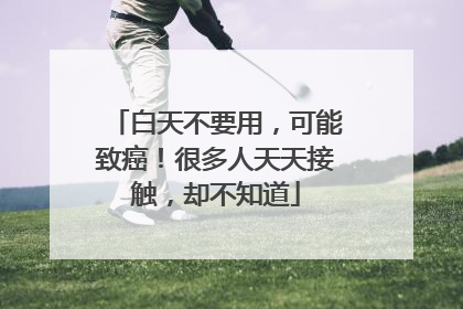 白天不要用，可能致癌！很多人天天接触，却不知道