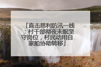 直击慈利防汛一线：村干部彻夜未眠坚守岗位，村民动用自家船协助转移