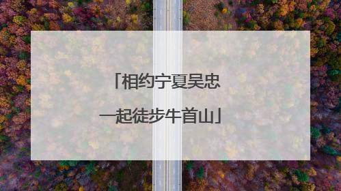 相约宁夏吴忠 一起徒步牛首山