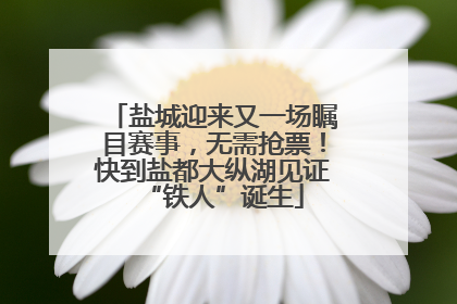 盐城迎来又一场瞩目赛事，无需抢票！快到盐都大纵湖见证“铁人”诞生