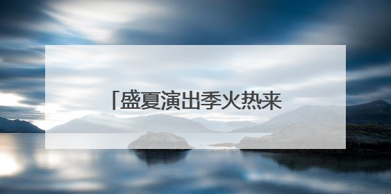 盛夏演出季火热来袭 开心麻花为青岛呈上多元艺术盛宴