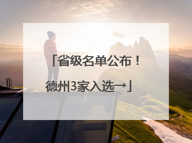 省级名单公布！德州3家入选→