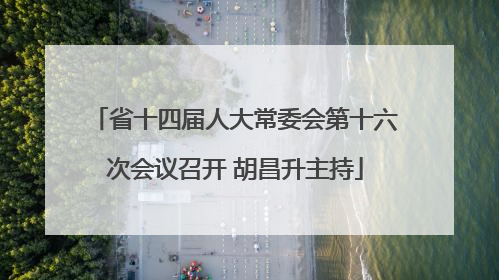 省十四届人大常委会第十六次会议召开 胡昌升主持