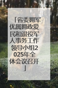 省委拥军优属拥政爱民和退役军人事务工作领导小组2025年全体会议召开