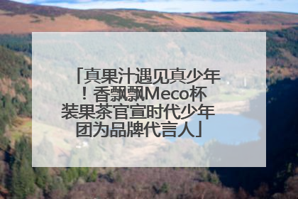 真果汁遇见真少年！香飘飘Meco杯装果茶官宣时代少年团为品牌代言人