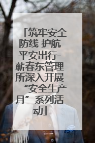筑牢安全防线 护航平安出行-蕲春东管理所深入开展“安全生产月”系列活动