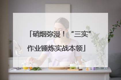 硝烟弥漫！“三实”作业锤炼实战本领