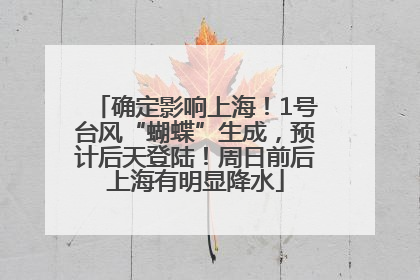 确定影响上海！1号台风“蝴蝶”生成，预计后天登陆！周日前后上海有明显降水