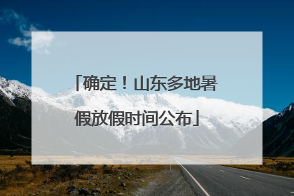 确定！山东多地暑假放假时间公布