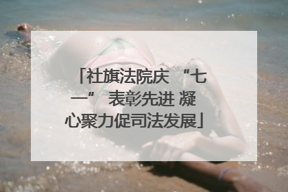 社旗法院庆 “七一” 表彰先进 凝心聚力促司法发展