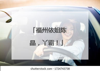福州依姐陈晶，丫霸！