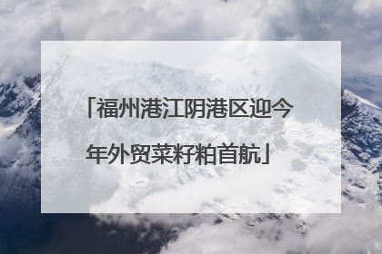 福州港江阴港区迎今年外贸菜籽粕首航