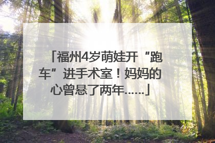 福州4岁萌娃开“跑车”进手术室！妈妈的心曾悬了两年……
