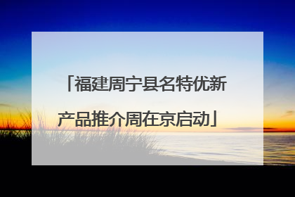 福建周宁县名特优新产品推介周在京启动