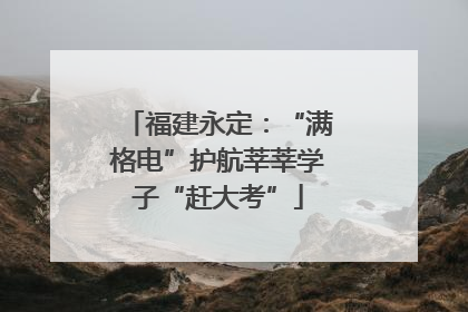 福建永定：“满格电”护航莘莘学子“赶大考”