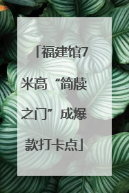 福建馆7米高“简牍之门”成爆款打卡点