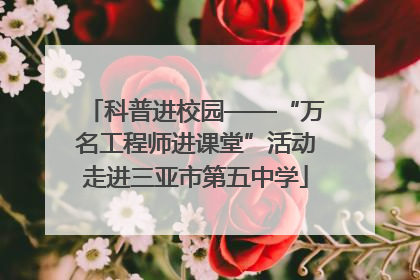 科普进校园——“万名工程师进课堂”活动走进三亚市第五中学