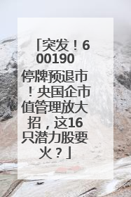 突发！600190停牌预退市！央国企市值管理放大招，这16只潜力股要火？