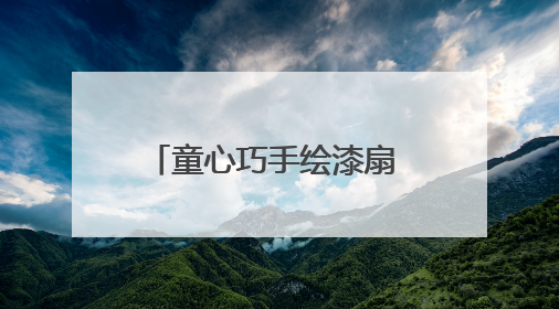 童心巧手绘漆扇 传统文化有新声 滕州龙阳镇开展漆扇技艺文化体验活动