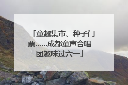 童趣集市、种子门票……成都童声合唱团趣味过六一