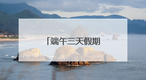 端午三天假期武铁发送旅客200万人次