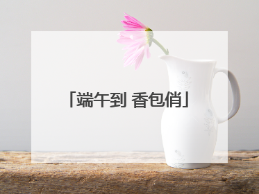 端午到 香包俏