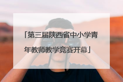第三届陕西省中小学青年教师教学竞赛开幕