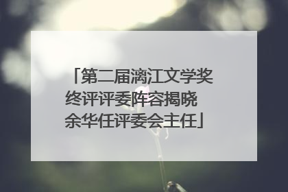 第二届漓江文学奖终评评委阵容揭晓 余华任评委会主任