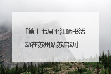 第十七届平江晒书活动在苏州姑苏启动