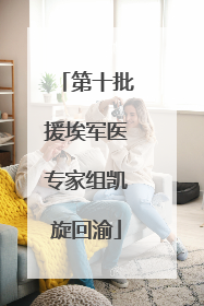 第十批援埃军医专家组凯旋回渝