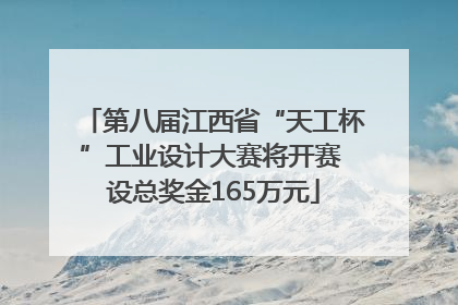 第八届江西省“天工杯”工业设计大赛将开赛 设总奖金165万元