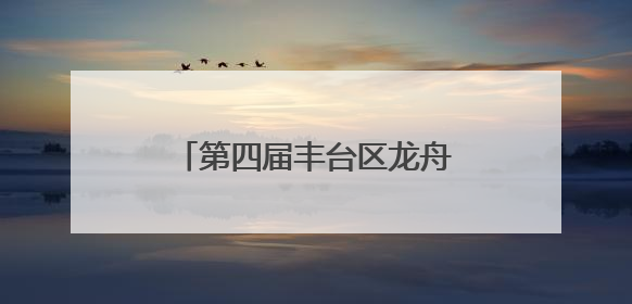 第四届丰台区龙舟大赛 波光潋滟的晓月湖擂响奋进鼓点
