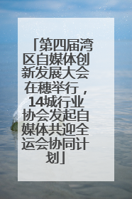 第四届湾区自媒体创新发展大会在穗举行，14城行业协会发起自媒体共迎全运会协同计划