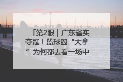 第2眼｜广东省实夺冠！篮球圈“大拿”为何都去看一场中学生比赛？