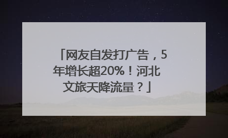 网友自发打广告，5年增长超20%！河北文旅天降流量？
