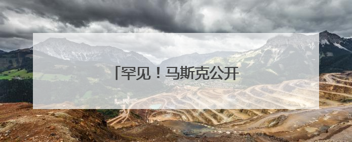 罕见！马斯克公开与特朗普唱反调