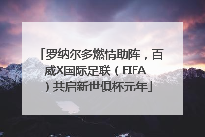 罗纳尔多燃情助阵，百威X国际足联（FIFA）共启新世俱杯元年