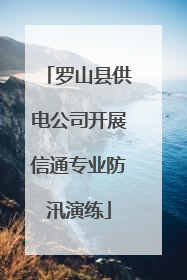 罗山县供电公司开展信通专业防汛演练