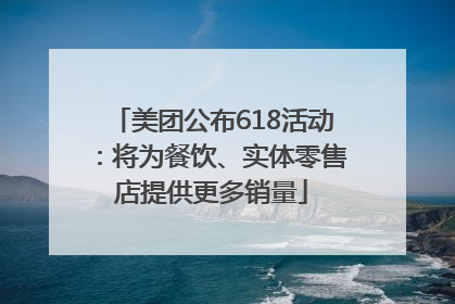 美团公布618活动：将为餐饮、实体零售店提供更多销量