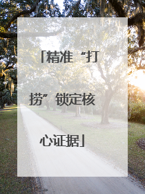 精准“打捞”锁定核心证据