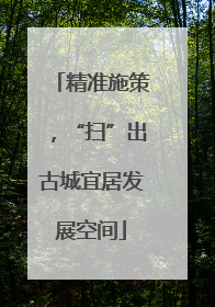 精准施策，“扫”出古城宜居发展空间