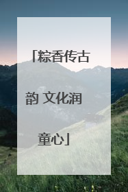 粽香传古韵 文化润童心
