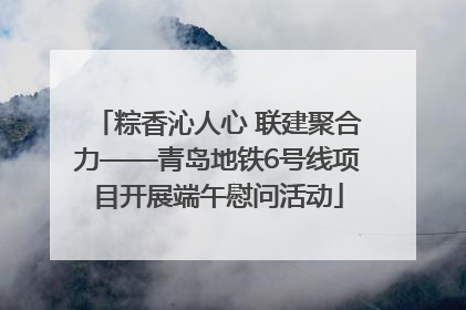 粽香沁人心 联建聚合力——青岛地铁6号线项目开展端午慰问活动