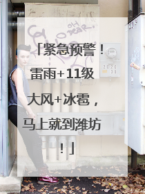 紧急预警！雷雨+11级大风+冰雹，马上就到潍坊！