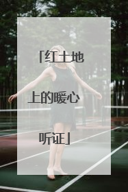 红土地上的暖心听证