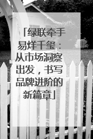 绿联牵手易烊千玺：从市场洞察出发，书写品牌进阶的新篇章