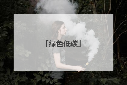 绿色低碳