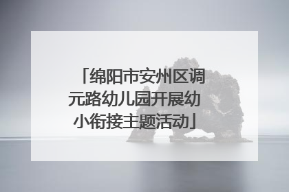 绵阳市安州区调元路幼儿园开展幼小衔接主题活动