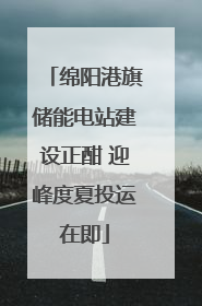 绵阳港旗储能电站建设正酣 迎峰度夏投运在即