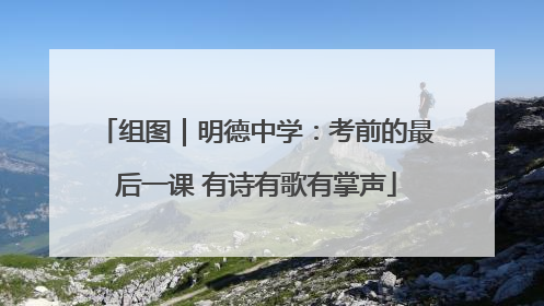 组图｜明德中学：考前的最后一课 有诗有歌有掌声